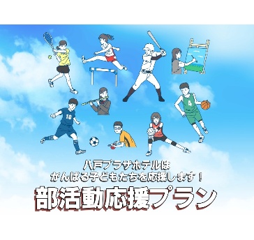 部活動応援プラン