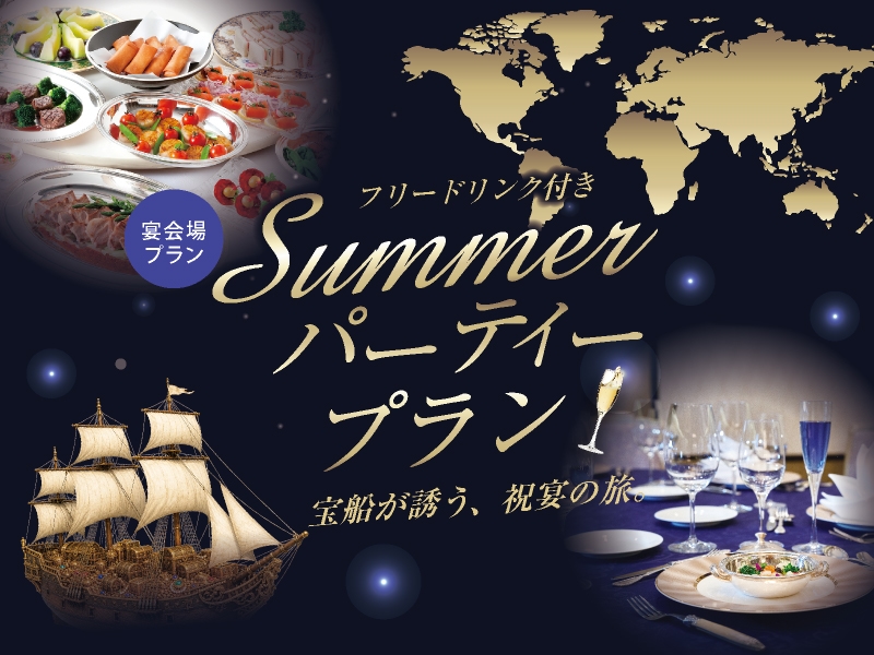 サマーパーティープラン
