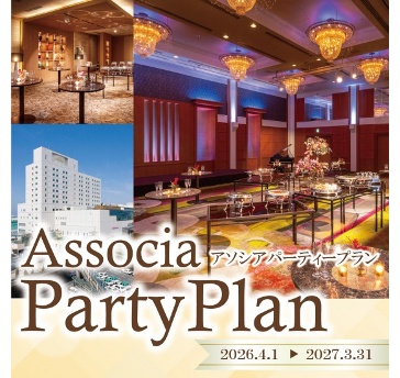 【アソシアパーティープラン】ホテル宴会場のプライベート空間で日本料理、西洋料理、中国料理の各料理長が腕をふるう自慢の料理で楽しいひとときをお過ごしください。
