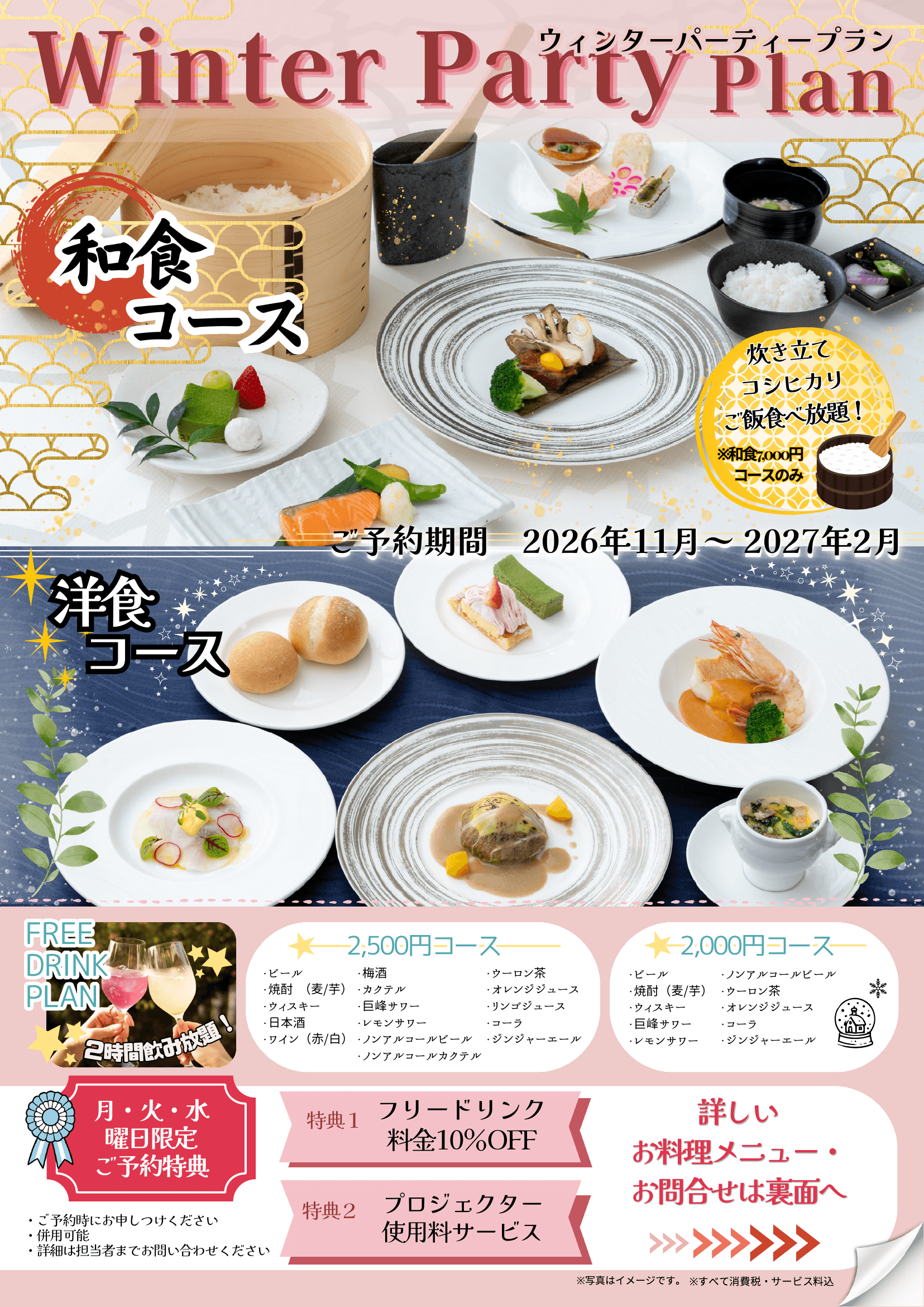 Winter Pean　2026　～忘新年プラン～