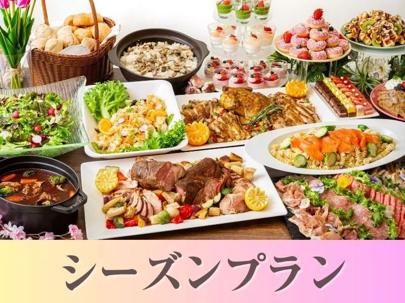 【貸切宴会】～シーズンビュッフェプラン～ 料理8品+選べる飲み放題+開催特典