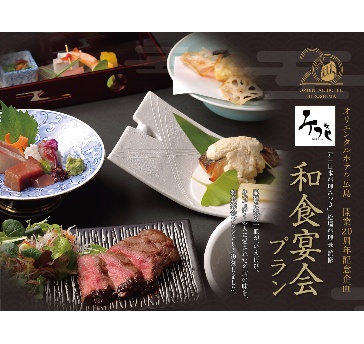 開業 20 周年記念企画 和食宴会プラン 元「日本料理みつき」松場料理長監修