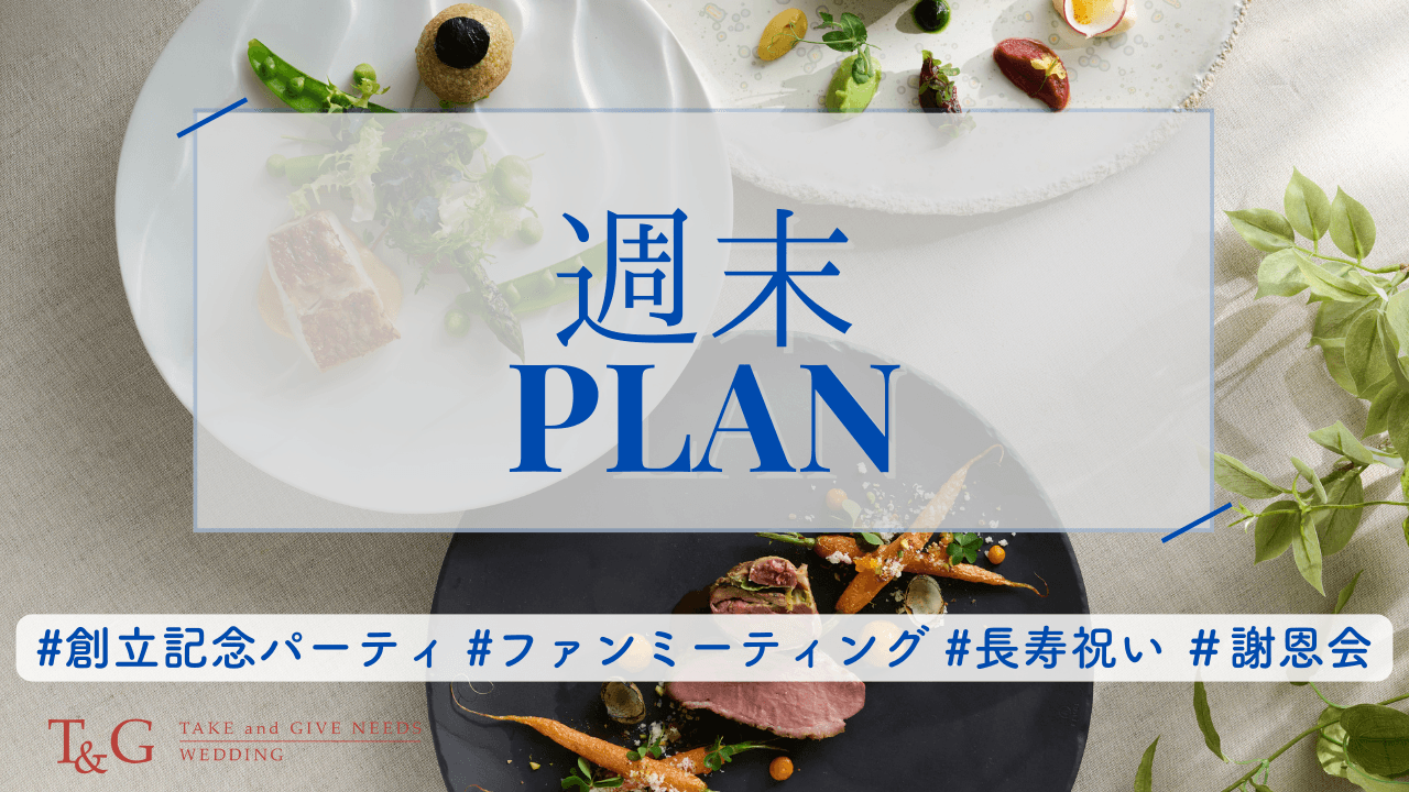 【土日限定！】週末プラン ブッフェorコース(2時間制）