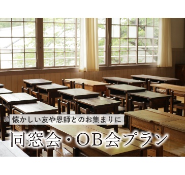 同窓会プラン　懐かしい友や恩師との逢える喜び、安全・安心してご利用頂ける空間、
思い出話に花が咲く楽しい時間を、JR大阪駅直結の便利なホテルでお過ごしください。