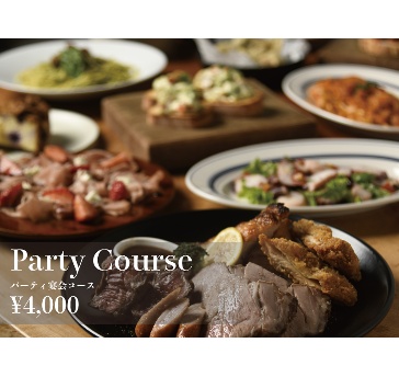 ★懇親会プラン《２時間飲み放題付き》お得に宴会♪PARTYコース<全8品>4,000円
