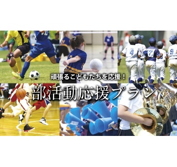 部活動応援プラン