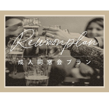 GW成人同窓会プラン ～青春を共に過ごした大切な友人や恩師との再会～