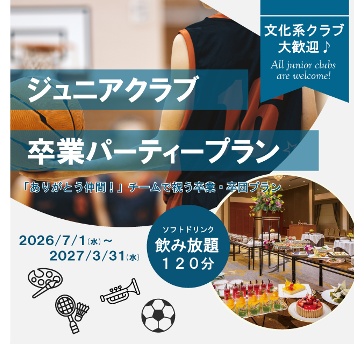 【ジュニアクラブ卒業パーティープラン】
～「ありがとう仲間！」チームで祝う卒業・卒団プラン～