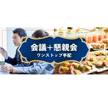 【ケータリングプラン】「会議+懇親会」のワンストップ手配が可能！お得な特典付き！