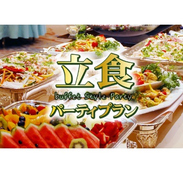 立食パーティープラン