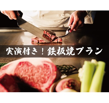 【特別な日にオススメ】～実演付～鉄板焼きプラン

大人気のオプションメニュー“鉄板焼き”付きの
プランを特別販売。
会場内でシェフが皆さまの前で実演し
美味しく焼き上げます。