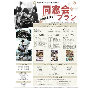姫路のホテルで開催！懐かしい仲間と楽しむ同窓会プラン【お料理＆飲み放題付】