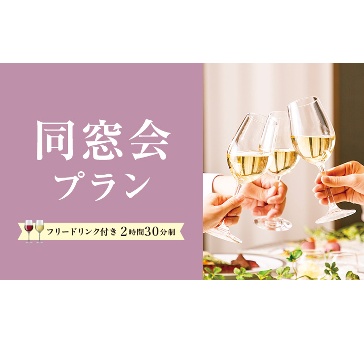 同窓会プラン2025-2026