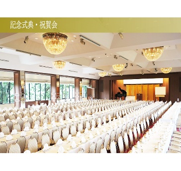 記念式典・祝賀会プラン