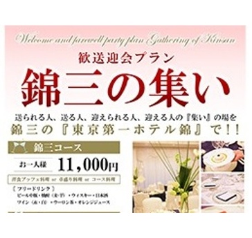 歓送迎会プラン