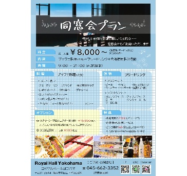 同窓会プラン