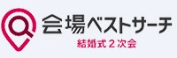 結婚式二次会のサイトロゴ