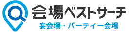 会場ベストサーチ 宴会場・パーティー会場