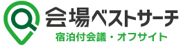 会場ベストサーチ 宿泊付会議・オフサイト