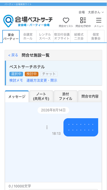 会場担当者とチャットでやりとりする画面