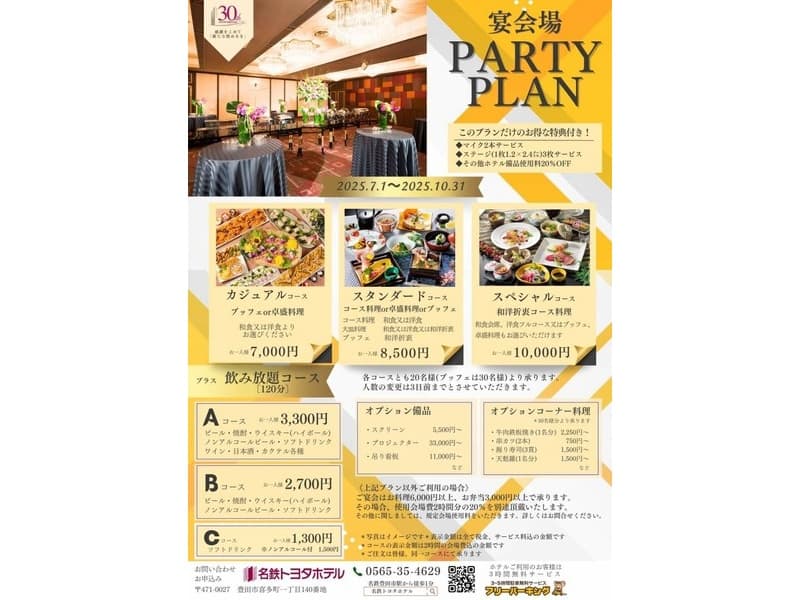宴会場 2025 パーティープラン［2時間制］
宴会場でのお得なプラン。
ご予算に合わせて様々なコースをご用意いたしました。