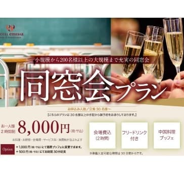 同窓会プラン
