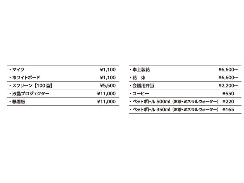 備品料金表