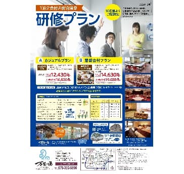 1泊2食　天然温泉付　宿泊研修カジュアルプラン