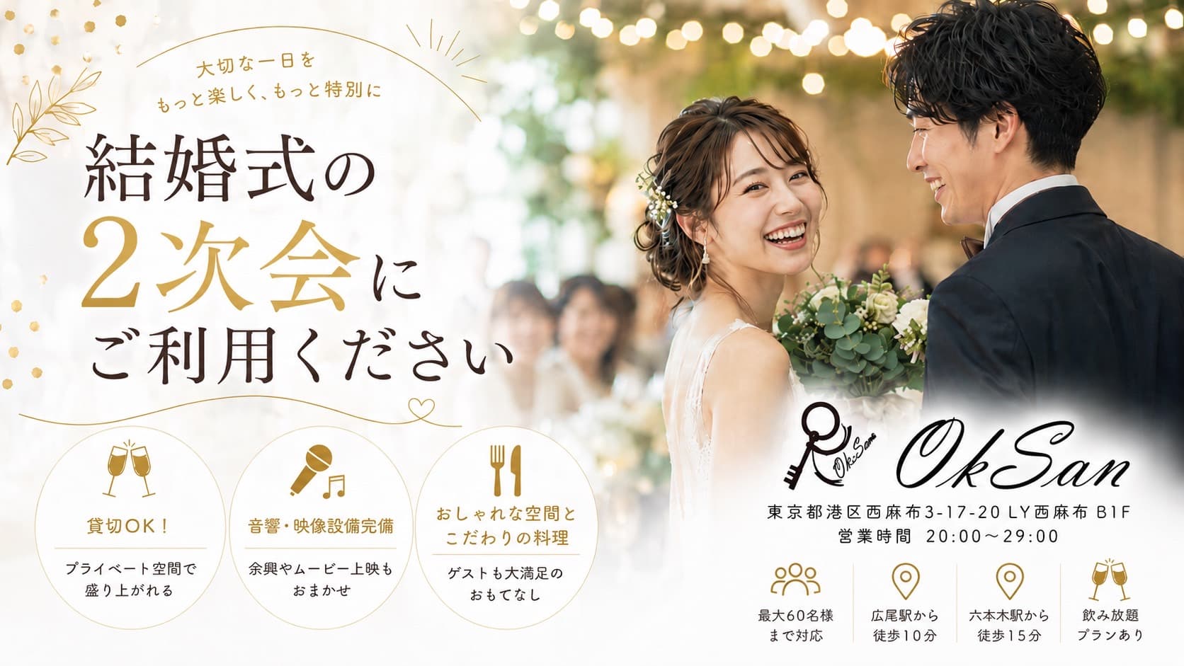 結婚式の2次会でもご利用いただけます