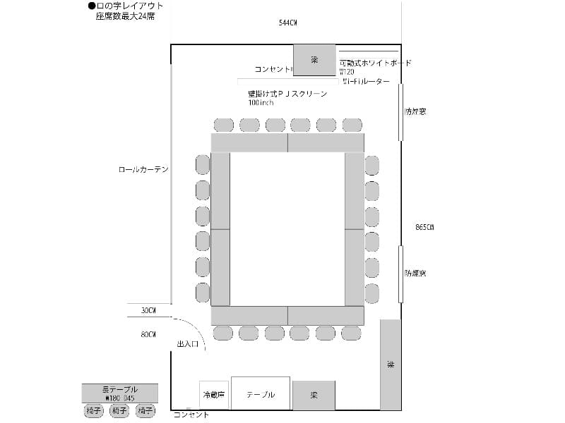 ロの字レイアウト　座席数最大24席