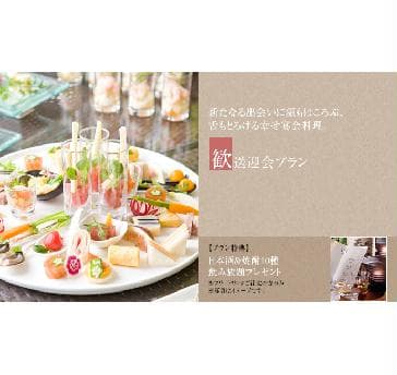 【歓送迎会プラン】(20名様～)
新たなる出会いに顔もほころぶ、舌もとろける幸せ宴会料理