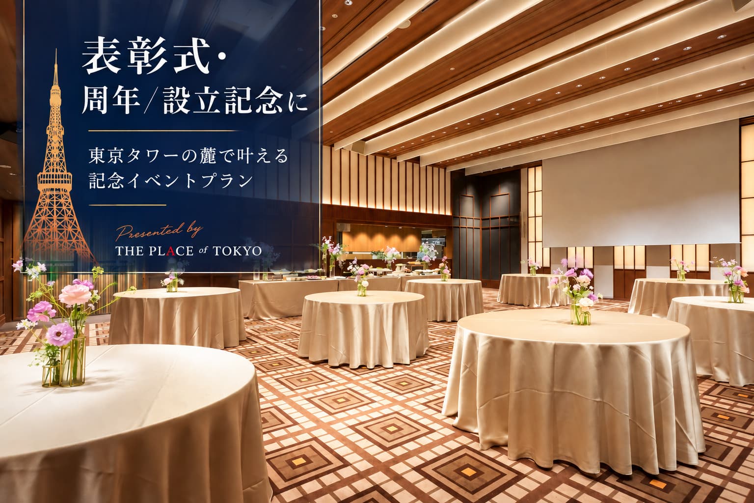 【表彰式・周年／設立記念に】東京タワーの麓で叶える記念イベントプラン