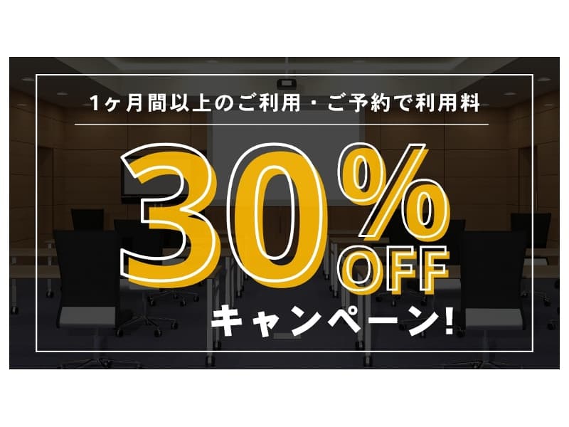 1ヶ月以上の長期間のご利用で30％OFFキャンペーン実施中