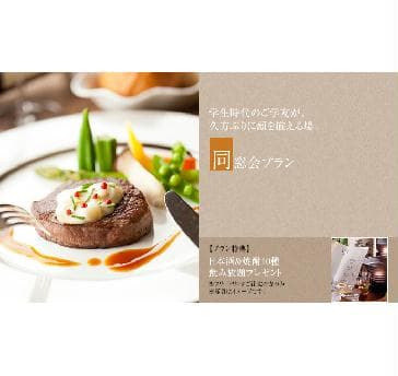 【同窓会プラン】(20名様～)
1フロア1バンケットのホテルフランクスでは、周囲に気兼ねなくおしゃべりやお食事を楽しむ事ができます。
