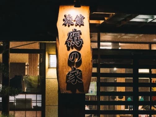 【外観】
貸切のお風呂と愛情たっぷりのお料理が自慢です。