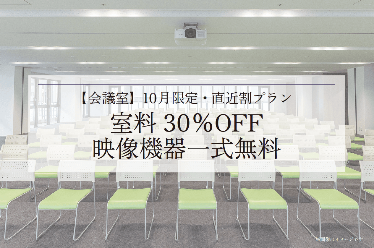 【10月限定】直近割プラン
室料「30％OFF」＆映像機器一式無料！