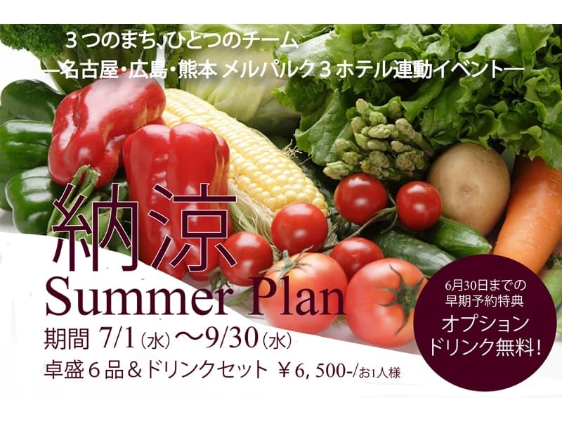 ６/30までの早期予約特典
オプションドリンク無料！