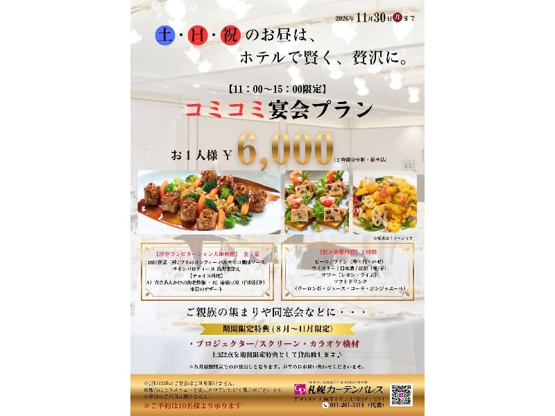 土・日・祝日限定の11：00～15：00まで限定。
お一人様6,000円！
ご親族の集まりや同窓会などに。