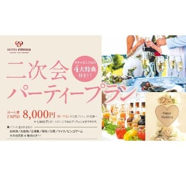 二次会プラン～Wedding After Party Plan～