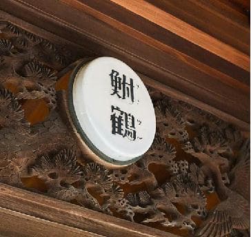 江戸時代から旅籠やお茶屋など京の老舗が無数に軒を連ねる木屋町通。古都の趣が随所にみられるこの界隈で静かに佇むのが「鮒鶴」という和風建築。長い年月で培われた味わいは往年のままに、現代の息吹を吹きこまれ、新たな歴史を刻みはじめました。