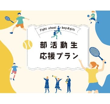 部活動生応援プラン ～輝く未来ある部活動生への応援プラン～