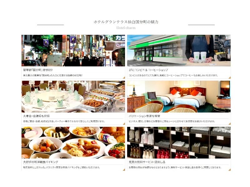 ホテルグランテラス仙台国分町について