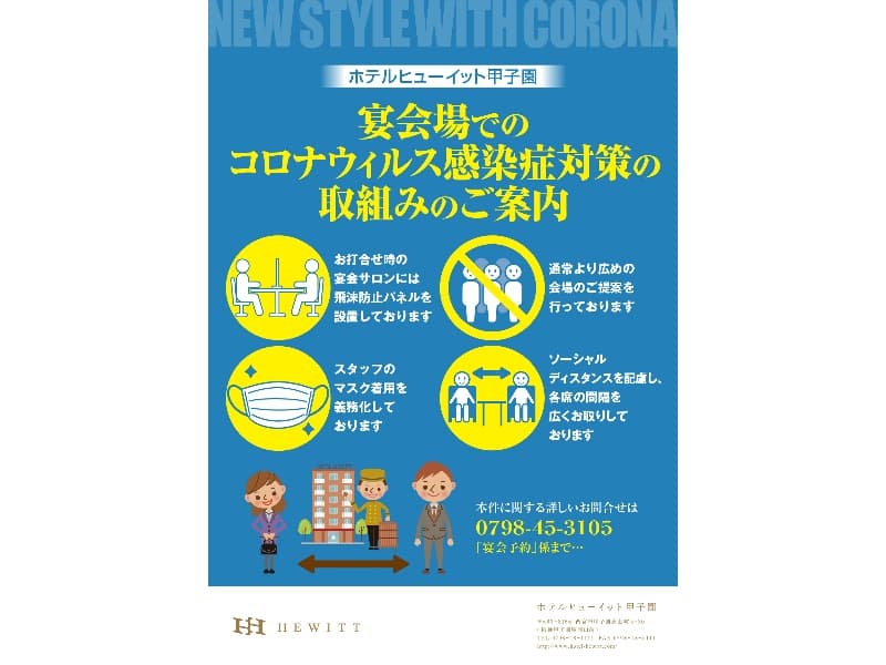宴会場での新型コロナウイルス感染症対策の
取組みのご案内
（詳細はプラン情報内に御座います）