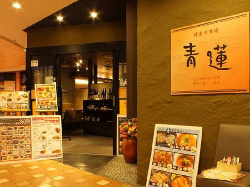 健康中華 青蓮 浜松町店の画像1枚目
