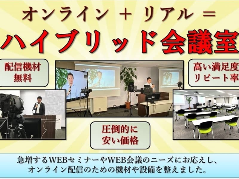 オンライン＋リアルを実現した【ハイブリッド会議室】なら
すべて解決できます！