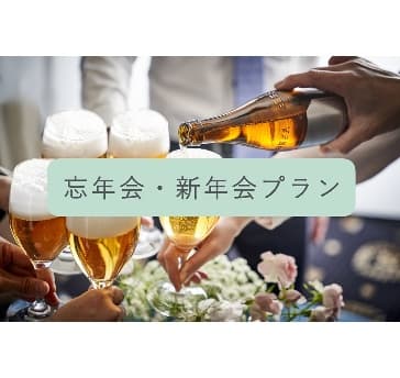 【忘年会・新年会プラン】ー年末年始の大切な集いを華やかにー＜地下鉄蹴上駅徒歩2分・京都駅発無料シャトルバス運行＞