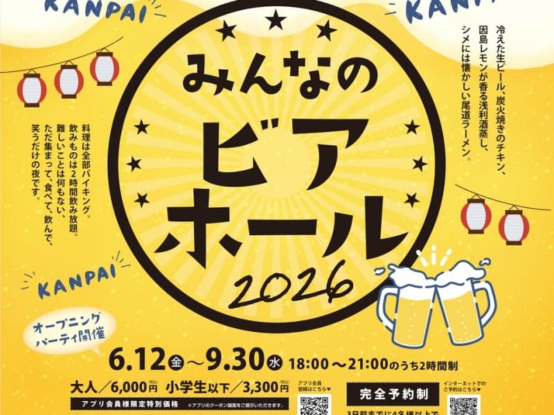 【ビアホール】大人6,000円(小学生以下3,300円)
尾道の夏は、国際ホテルで乾杯から。
冷えた生ビールや炭火焼きチキン、因島レモン香る浅利酒蒸しをご用意。シメには懐かしい尾道ラーメンもお楽しみいただけます。
お料理は食べ放題、お飲み物は2時間飲み放題です。