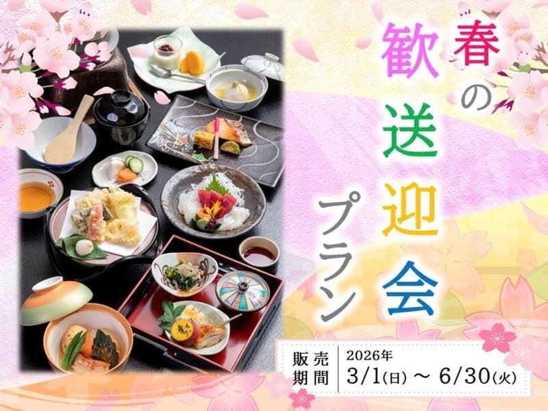 期間限定】春の歓送迎会プラン2026
受付人数：6名様〜60名様