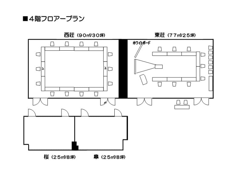 会場レイアウト　4階東荘の間(77㎡）　西荘の間(90㎡）