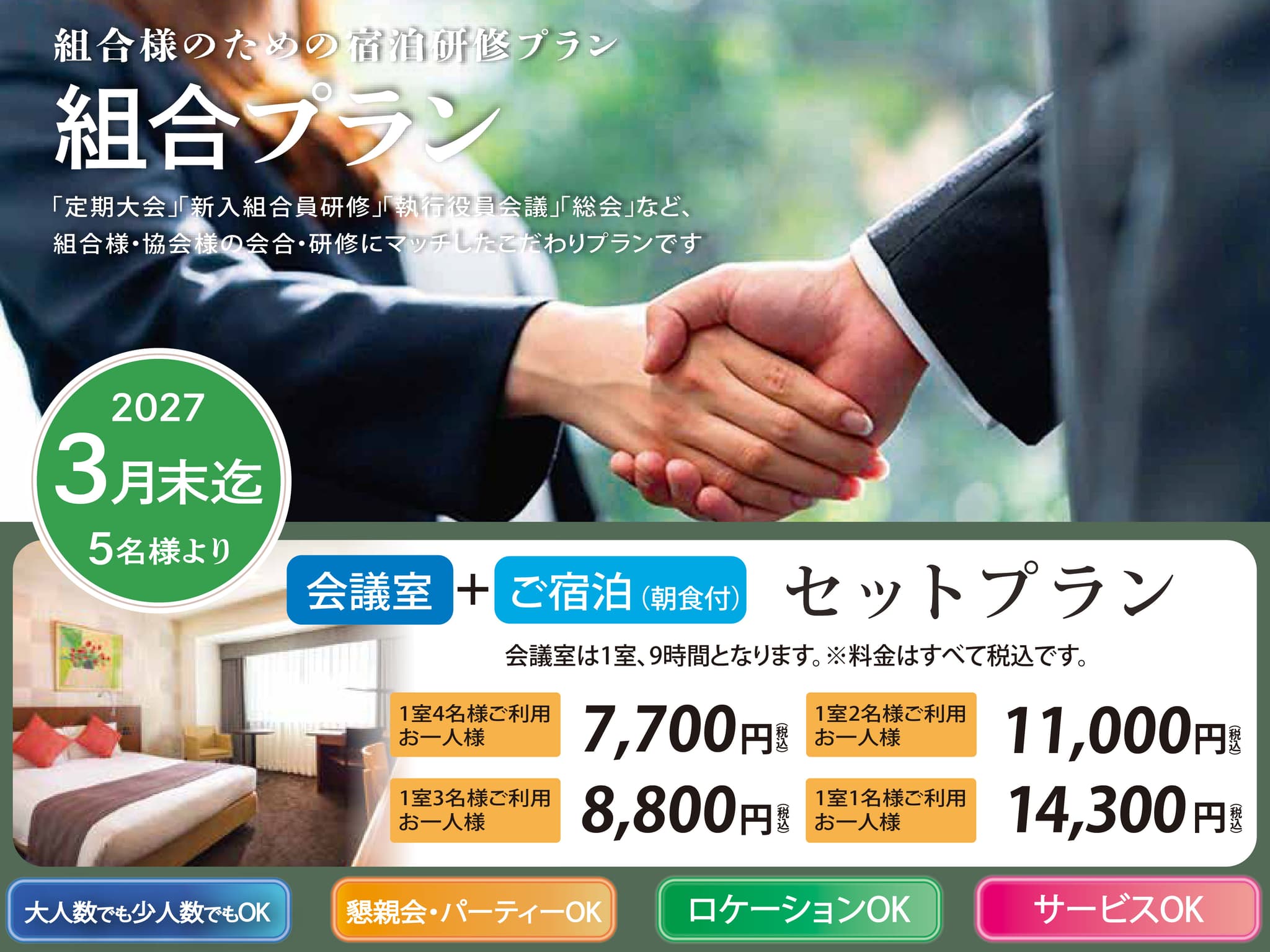 【組合プラン】組合様のための宿泊研修プラン
「定期大会」「新入組合研修」「執行役員会議」など組合様の会合に